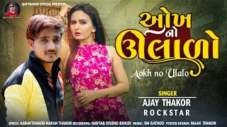 ઓખનો ઉલાળો  Aokhno Ulalo  Ajay T