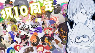 【Splatoon3】祝！スプラトゥーン10周年！！【ゆきず】