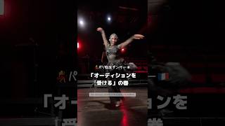 パリ在住ダンサー|オーディションを受けた日💃🇫🇷 | Audition de danse à Paris #shorts #パリ#オーディション