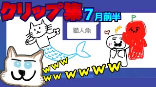 てっとおぶてっと7月前半クリップ集!! DBD　Gartic Phone 神回!!