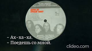 Звуки Му - Sigaretter (1995 vinyl rip) с субтитрами