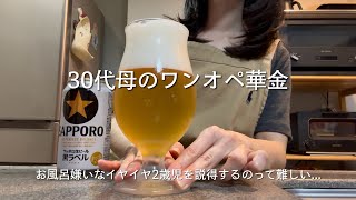 【ママvlog】主婦の華金🍺/作り置き/在宅ワーク/2歳次男、5歳長男とのそれぞれの2人時間
