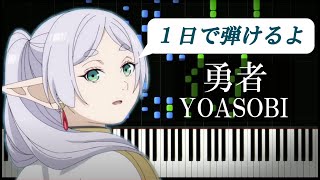 勇者 / YOASOBI『葬送のフリーレン』主題歌【ピアノ初心者向け・楽譜付き】