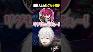 【#にじシャドバ杯】逆輸入したリグゼの挨拶【#葛葉/#にじさんじ/#shorts】