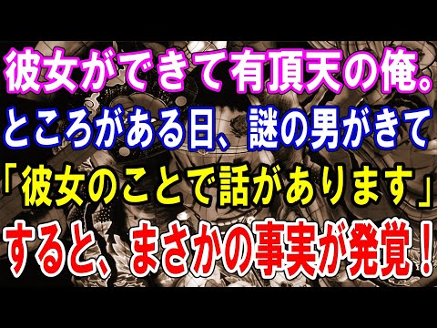 【修羅場】彼女ができて有頂天の俺。ところがある日、謎の男がきて「彼女のことで話があります」すると、まさかの事実が発覚！
