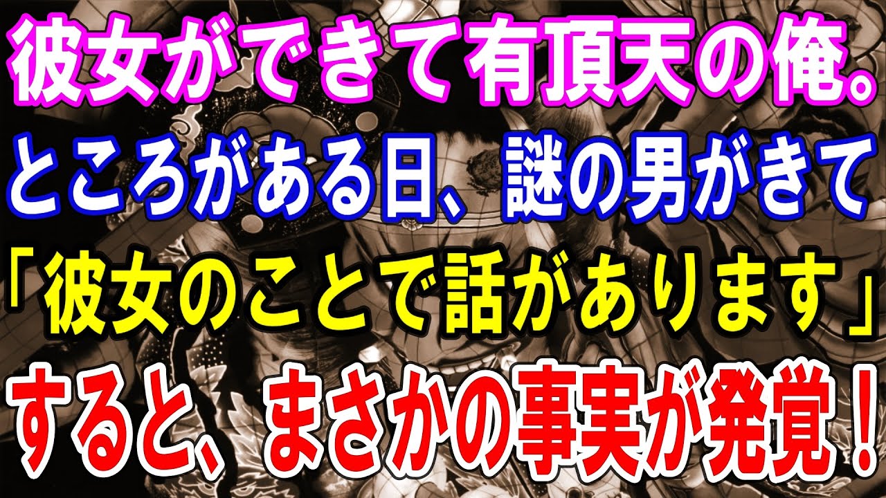 【修羅場】彼女ができて有頂天の俺。ところがある日、謎の男がきて「彼女のことで話があります」すると、まさかの事実が発覚！