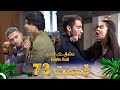 قسمت 73 عشق ابدی Eshghe Abadi