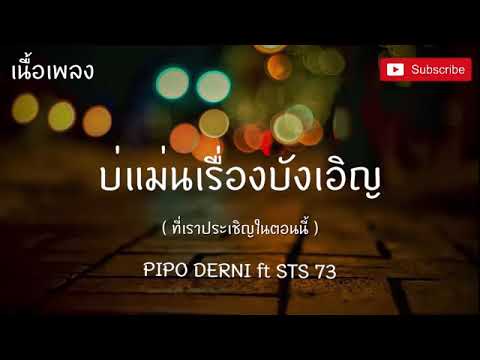 พ่อแม่กีดกั้น (ພໍ່ແມ່ກີດກັ້ນ) PIPO DERNI ft STS 73[บ่แม่นเรื่องบังเอิญที่เฮาเผชิญในตอนนี้ เนื้อเพลง]