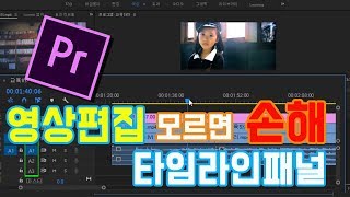 프리미어 프로 강좌 15편 ]  타임라인 패널 (초보강좌 추천) 영상편집 이것만은 알고가자!!