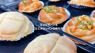 プチピザパンとプチメロンパンの作り方