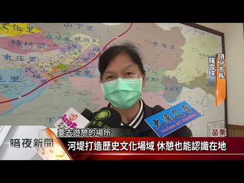 東興堤防環境營造 一字屋.義渡口文化重現