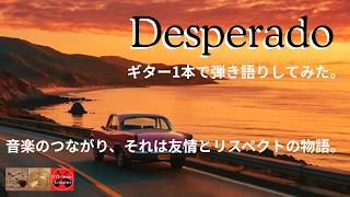 ギター１本弾き語り！【Desperado ： Eagles】YT_Japanの仲間の映像と共にご覧ください。