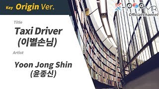 Taxi Driver - Yoon Jong Shin (Origin Ver.)ㆍ이별손님 윤종신 [K-POP MROO 노래방★Musicen MR]