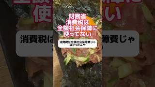 財務省「消費税は全額社会保障に使ってない」