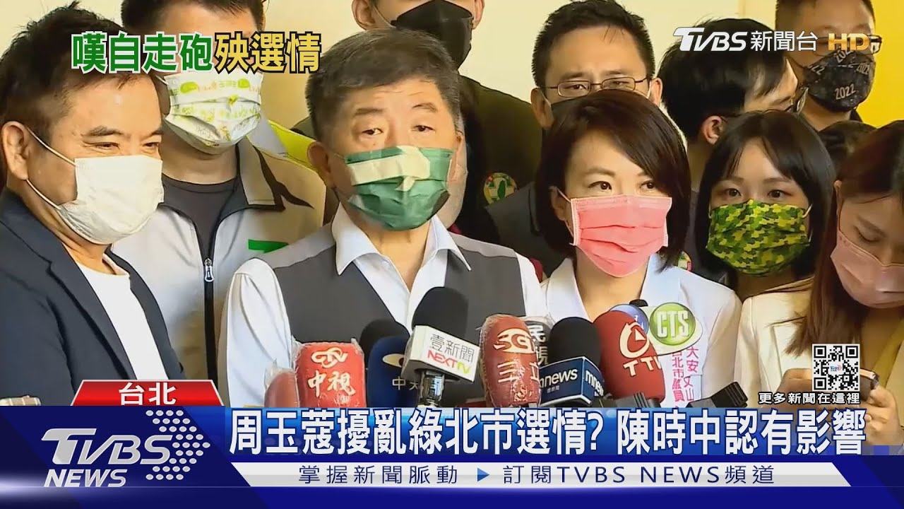 周玉蔻擾亂綠北市選情? 陳時中認有影響