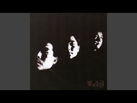 빛과 소금 Vol.1 cover