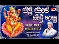 ಹೆಜ್ಜೆ ಮೇಲೆ ಹೆಜ್ಜೆ ಇಟ್ಟು ಗಣಪ ಬಂದನೇ ಗಣ�