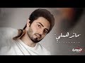 مروان محمد - انته ماترهملي (اوديو حصري) | 2020 | Marwan Mohamad - Ma Trhamle (Exclusive Audio) مروان محمد - انته ماترهملي (اوديو حصري) | 2020 | Marwan Mohamad - Ma Trhamle (Exclusive Audio)