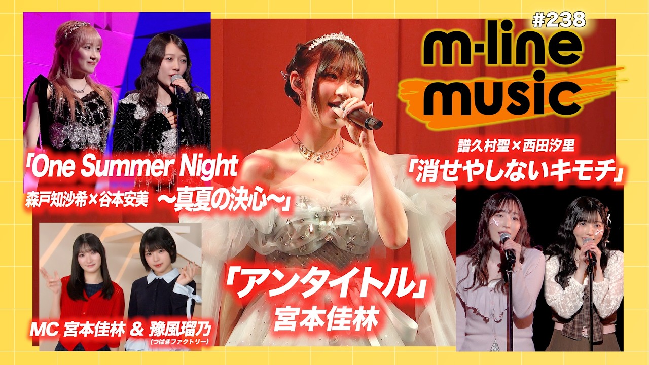 【M-line Music#238】宮本佳林 Sweet Box 2026「アンタイトル」／エムハロ「消せやしないキモチ」「One Summer Night～真夏の決心～」 MC 宮本佳林・豫風瑠乃
