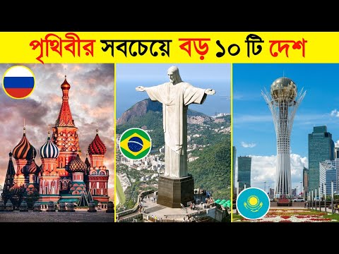 আয়তনে পৃথিবীর সবচেয়ে বড় ১০টি দেশ | Top 10 Largest Country in The World by Area