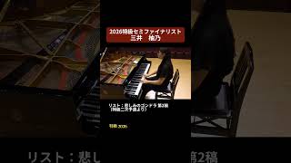 Download lagu 【2026特級】リスト：悲しみのゴンドラ 第2稿 S.200/2 pf  三井 柚乃（2026特級セミファイナリスト） #ピティナ特級2026 mp3