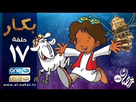 Bakar Episode 18 | مسلسل بكار - الحلقة الثامنة عشر