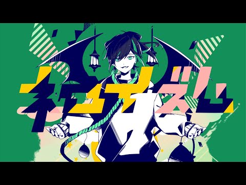 ネロイズム 歌ってみた/しゆん