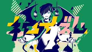 ネロイズム 歌ってみた/しゆん