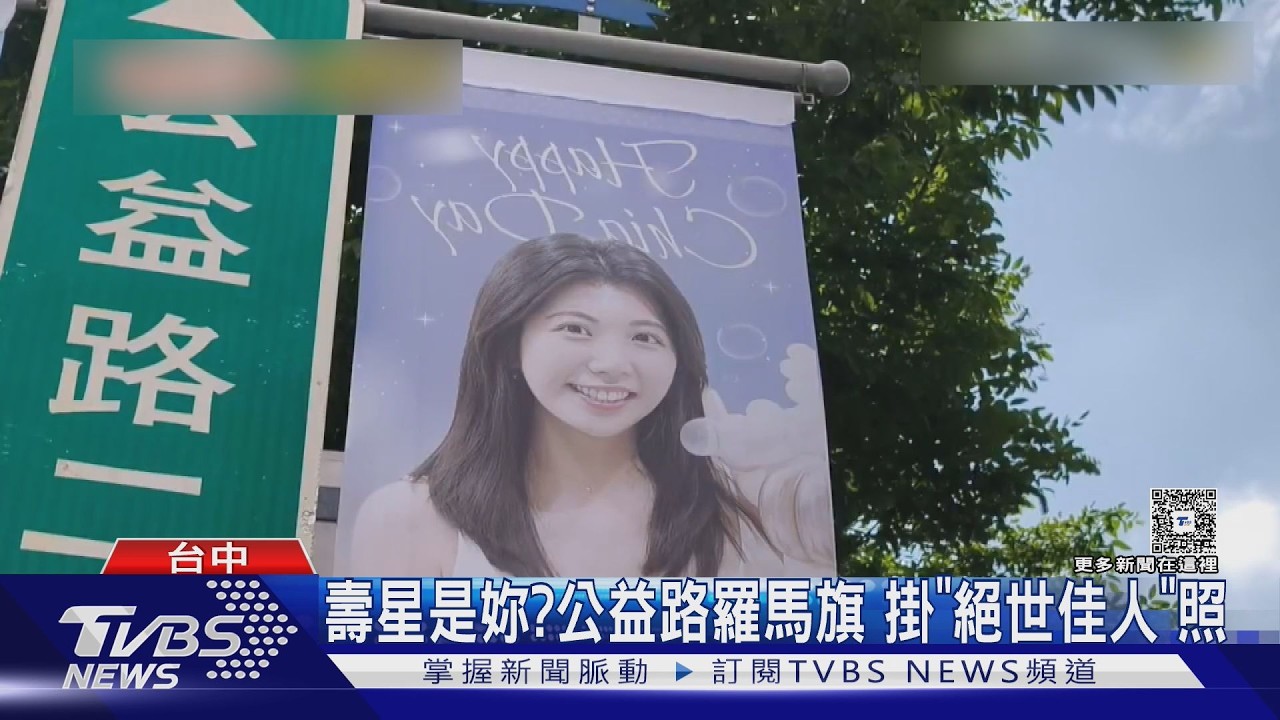 公益路分隔島掛滿正妹照！「絕世佳人」慶生旗　申請費用曝