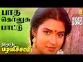 Paatha Kolusu HD Video Song பாத கொலுசு பாட்டு Thirumathi Palanisamy Sa