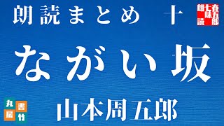 【第十巻　ながい坂　山本周五郎】　朗読時代小説　　読み手七味春五郎　　発行元丸竹書房　@sitiharu-tv