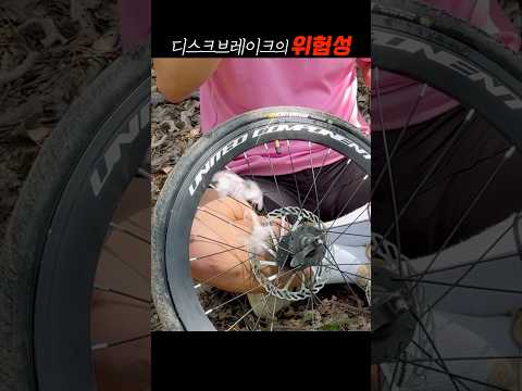디스크브레이크 조심하세요.