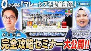 【完全保存版1時間13分】初心者~上級者まで『マレーシア不動産投資・徹底攻略セミナー』大公開!! 特別ゲストは登録者9万人『神の節税』公認会計士・永江さん|マレーシア不動産投資の窓口