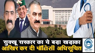 Sukhu Govt | Breaking | Policy 2025 | सुक्खू सरकार का ये बड़ा खड़ाका आखिर कर दी पॉलिसी अधिसूचित