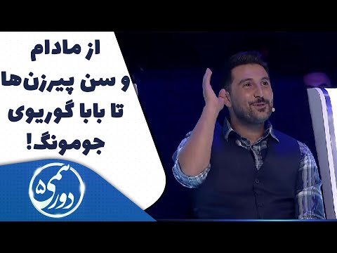 این شرکت کننده دورهمی، مهران مدیری رو دیوونه کرد! 😱🤯