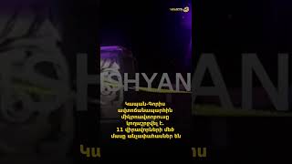 Կապան-Գորիս ավտոճանապարհին միկրոավտոբուսը կողաշրջվել է․ 11 վիրավորների մեծ մասը անչափահասներ են