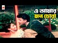 ও আমার মন চোরা Jento Kobor Amin Khan Monica Bedi Mehedi Nasrin Misha Showdagor