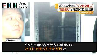 ウイスキーボトルの中身は“ゾンビたばこ”　過去最大量のエトミデート密輸か　台湾出身の23歳女を逮捕（2026年09月15日）