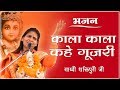 Kala Kala Kahe Gujri Sadhvi Shaktipuri GURUSHAKTI