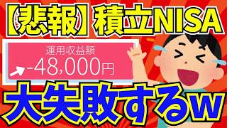 【驚愕】つみたてNISAを辞めた奴の言い分が正論すぎて草w 投資猛者たちが導き出した「損切り」の境界線とは？【2chお金】
