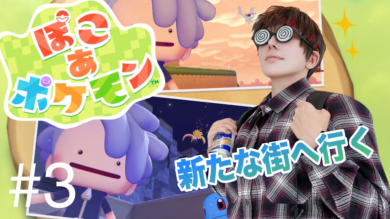 #3【ぽこ あ ポケモン】新たな街へ行く！【コスプレイヤーウィル】