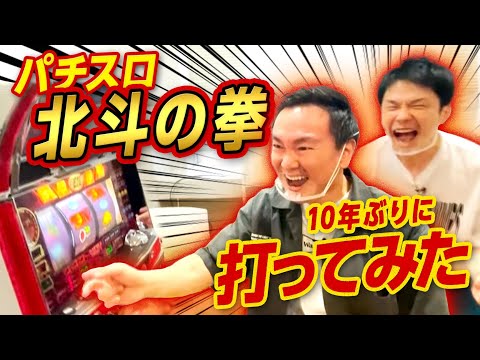 【パチスロ北斗の拳】かまいたちがパチスロ実機を購入してプレイしてみた！