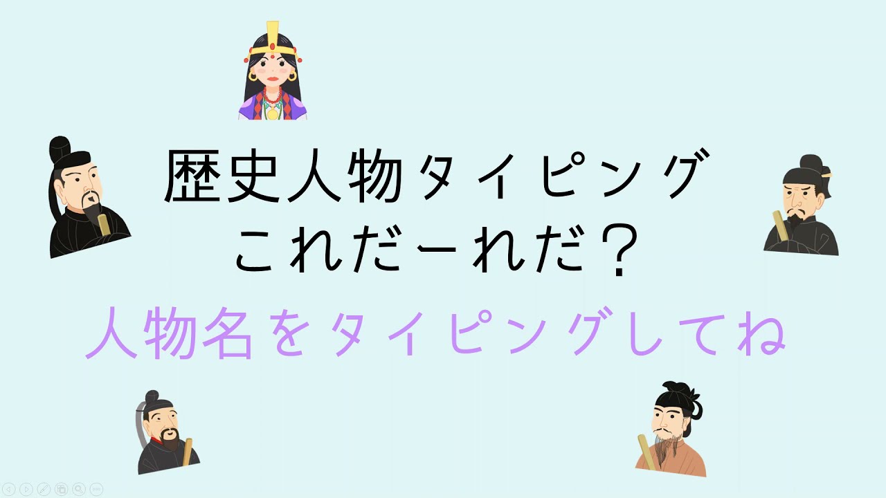歴史人物タイピング①弥生~平安