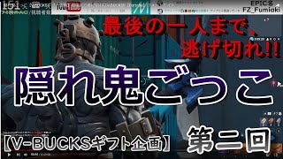 #6 【隠れ鬼ごっこ】V-BUCKS企画「最後まで逃げ切ればV-BUCKS!!」
