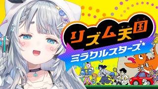【リズム天国 ミラクルスターズ】ずんちゃずんちゃずんちゃっずんちゃちゃっ【杏戸ゆげ/ななしいんく】