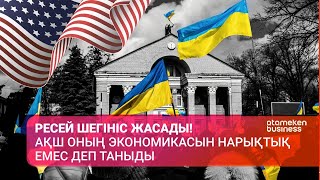 РЕСЕЙ ШЕГІНІС ЖАСАДЫ! АҚШ ОНЫҢ ЭКОНОМИКАСЫН НАРЫҚТЫҚ ЕМЕС ДЕП ТАНЫДЫ