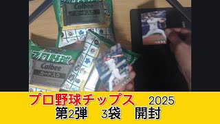 カルビー プロ野球チップス2025 第2弾 3袋　開封 - みづの廃信