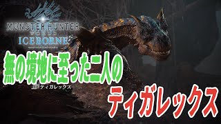 【#6】『醤油…』ぐだぐだな2人組のティガレックス【MHW:IB】