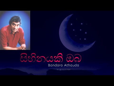 Sihinayaki Oba (සිහිනයකි ඔබ) | Bandara Athauda & feat.Niranjala Sarojini