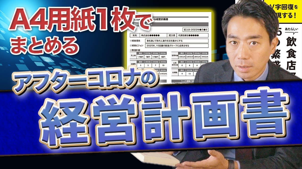 【新着YouTube】A4用紙1枚でまとめる！飲食店の経営計画書